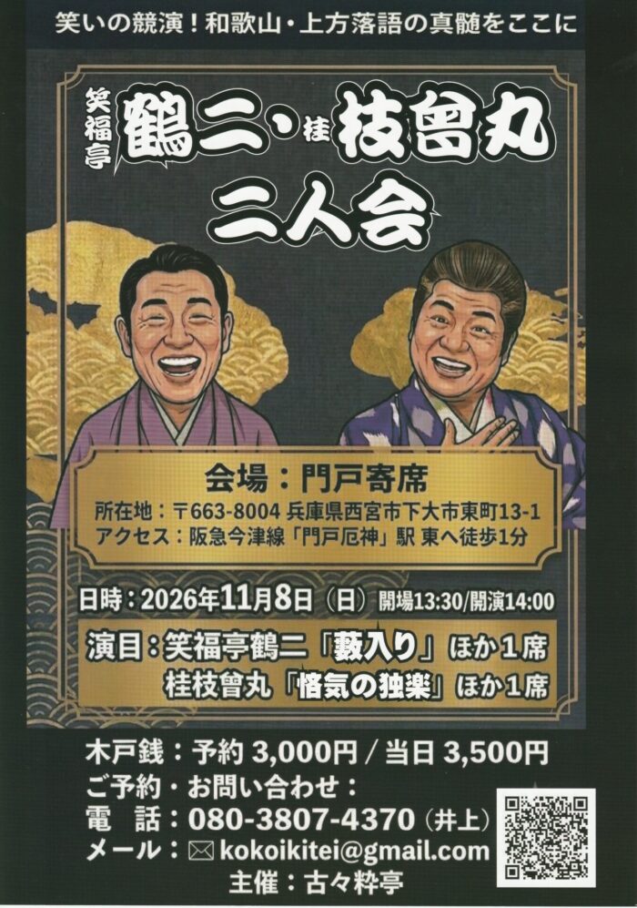 鶴二・枝曾丸二人会