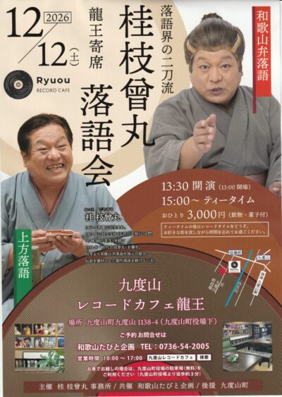 龍王寄席～第四回～