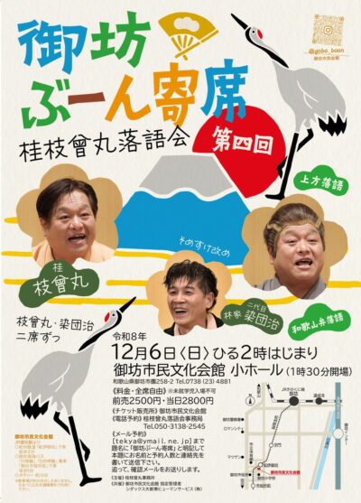 第4回御坊ぶーん寄席