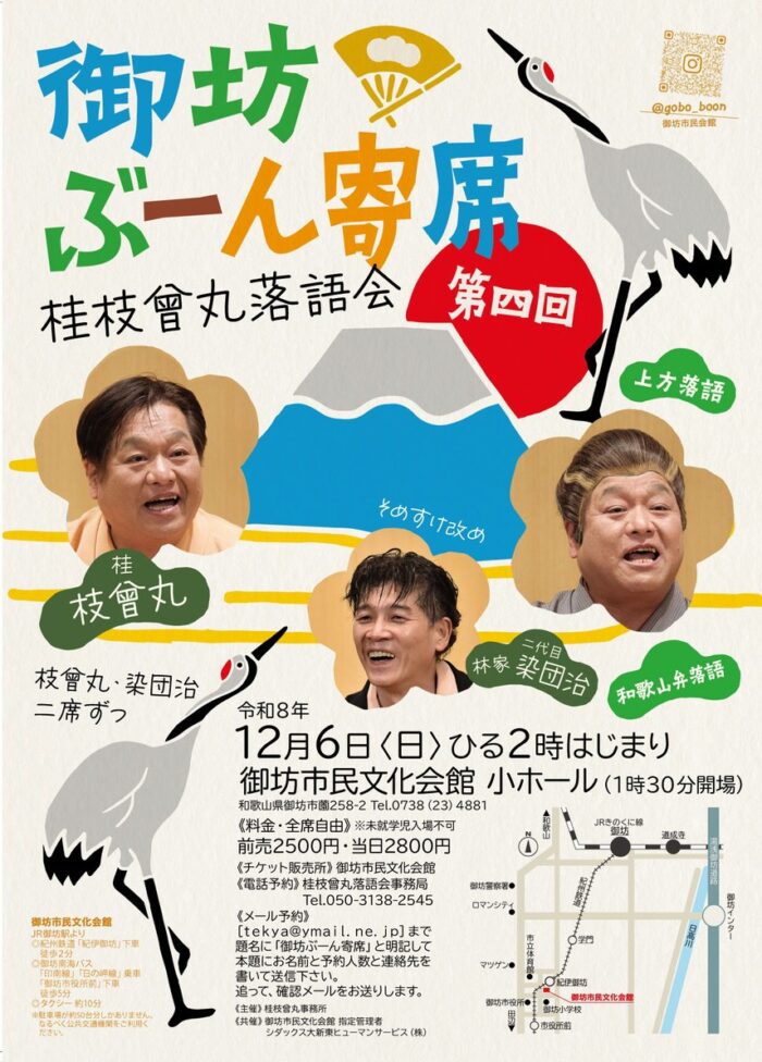 第4回御坊ぶーん寄席