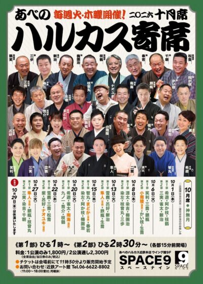 ハルカス寄席＝10月席＝