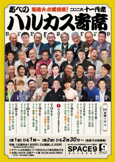ハルカス寄席＝11月席＝