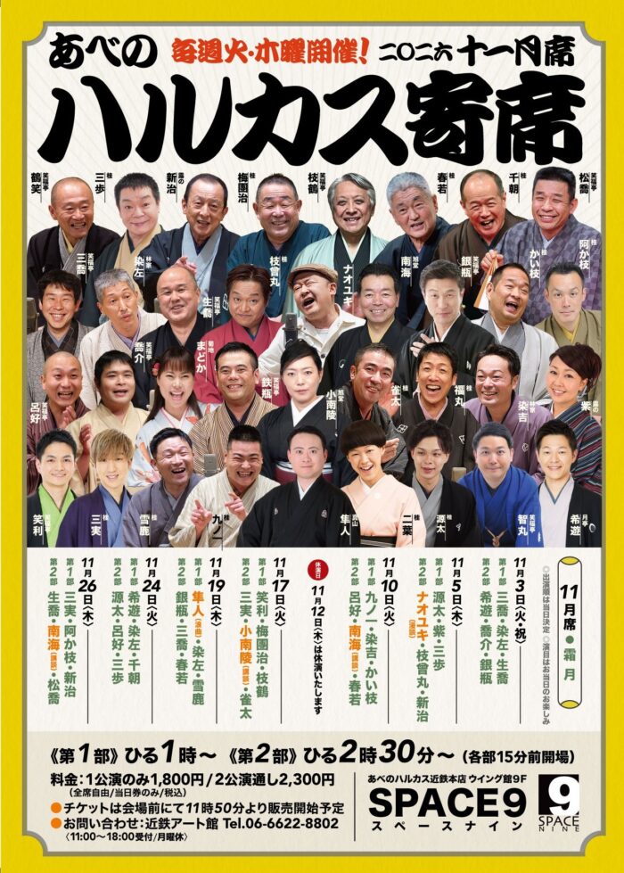 ハルカス寄席＝11月席＝