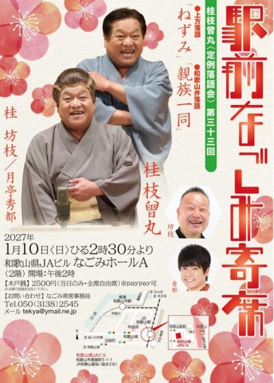 第33回駅前なごみ寄席
